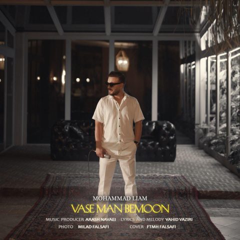 دانلود آهنگ محمد لیام واسه من بمون دانلود آهنگ محمد لیام واسه من بمون